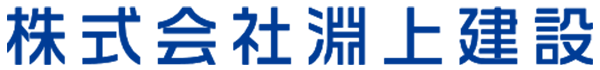 株式会社淵上建設